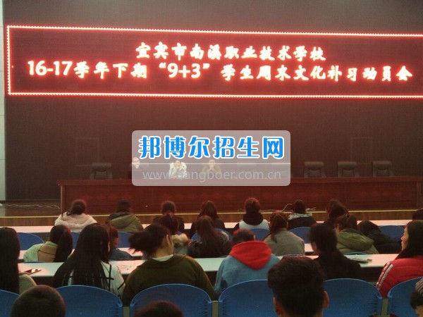 四川省宜賓市南溪區(qū)職業(yè)高級中學(xué)校召開“9+3”學(xué)生周末文化補習(xí)、技能培訓(xùn)動員會