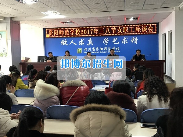 資陽師范學(xué)校工會(huì)組織三八婦女節(jié)座談會(huì)