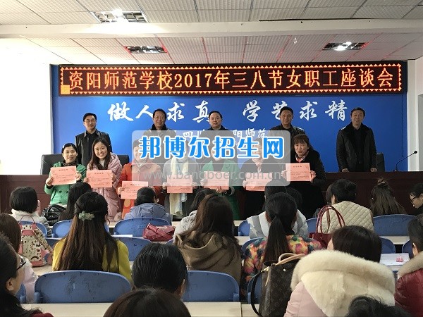 資陽師范學(xué)校工會(huì)組織三八婦女節(jié)座談會(huì)