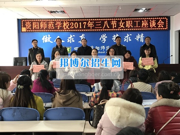 資陽師范學(xué)校工會(huì)組織三八婦女節(jié)座談會(huì)