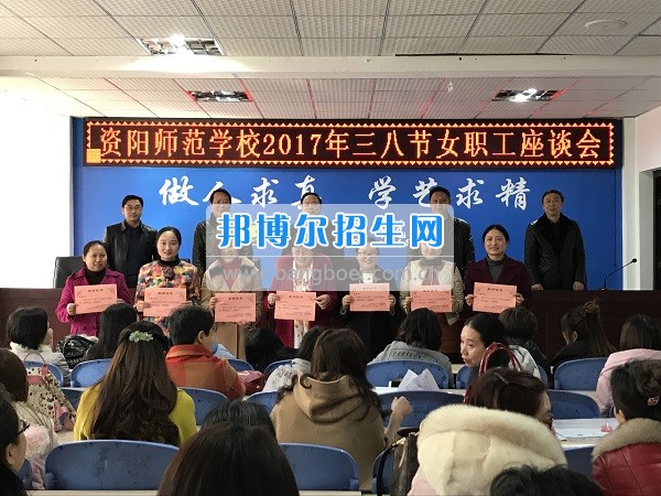 資陽師范學(xué)校工會(huì)組織三八婦女節(jié)座談會(huì)