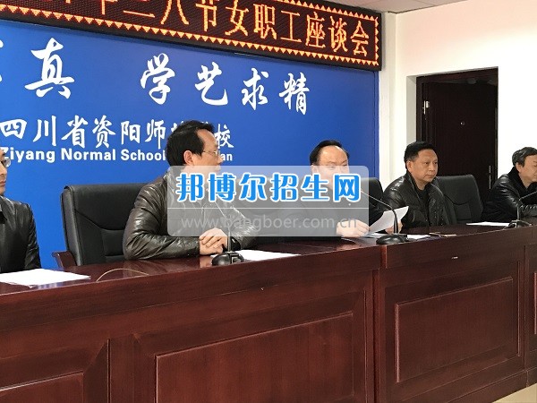 資陽師范學(xué)校工會(huì)組織三八婦女節(jié)座談會(huì)