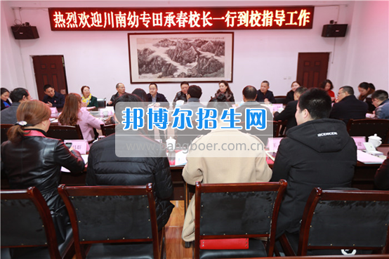 川南幼兒師范高等?？茖W(xué)校考察交流并巡查實(shí)習(xí)生情況
