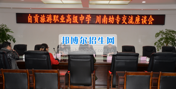 自貢市旅游職業(yè)高級(jí)中學(xué)到川南幼兒師范高等專(zhuān)科學(xué)校考察