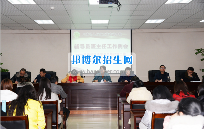 川南幼兒師范高等?？茖W(xué)校召開輔導(dǎo)員班主任工作例會加強和改進(jìn)學(xué)生思想政治工作