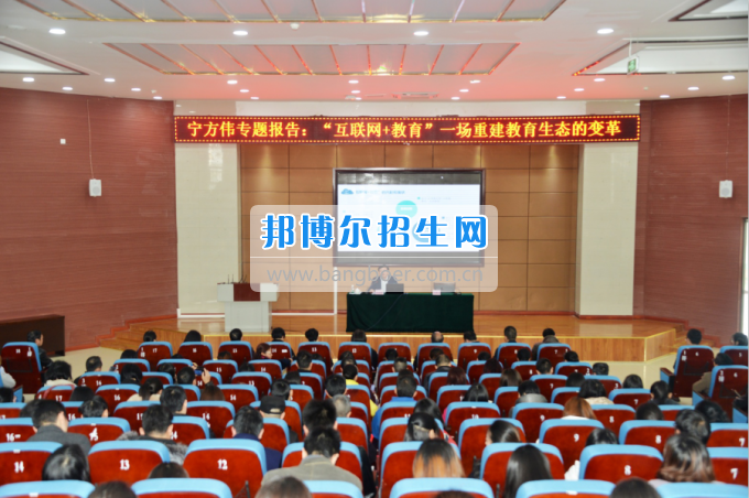 川南幼兒師范高等?？茖W(xué)校作“互聯(lián)網(wǎng)+教育”專題報告