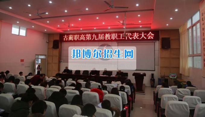 四川省古藺縣職業(yè)高級(jí)中學(xué)校集智匯力，全力推進(jìn)依法治校