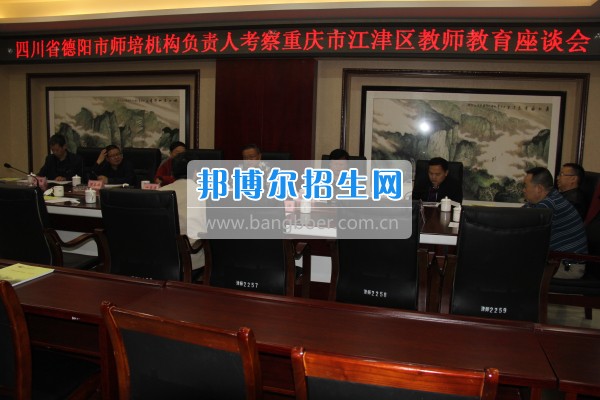 四川省德陽市師培機(jī)構(gòu)負(fù)責(zé)人來重慶市江津區(qū)師范進(jìn)修學(xué)?？疾旖處熃逃ぷ? width=