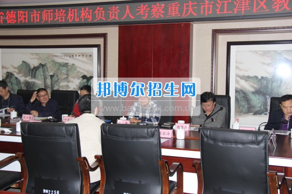 四川省德陽市師培機(jī)構(gòu)負(fù)責(zé)人來重慶市江津區(qū)師范進(jìn)修學(xué)?？疾旖處熃逃ぷ? width=