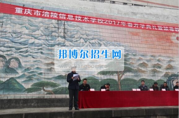 重慶市涪陵信息技術(shù)學(xué)校舉行2017年春期開(kāi)學(xué)典禮