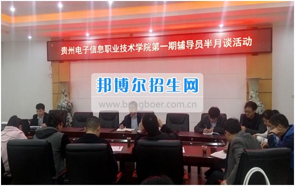 貴州電子信息職業(yè)技術(shù)學院舉辦2017年第一期輔導員“半月談”活動