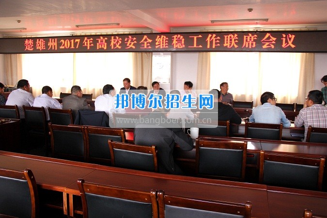 楚雄州2017年高校安全穩(wěn)定工作聯(lián)席會(huì)在楚雄醫(yī)藥高等?？茖W(xué)校召開(kāi)