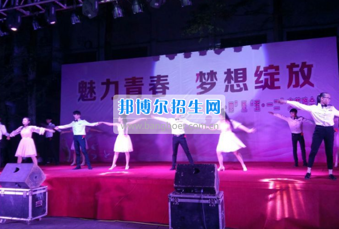 達(dá)州華西職業(yè)技術(shù)學(xué)校魅力青春，夢想綻放