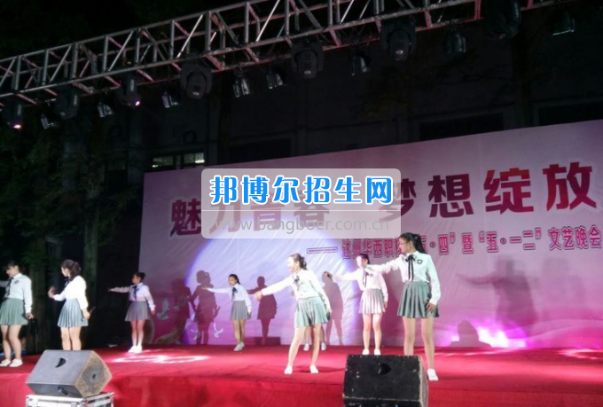 達(dá)州華西職業(yè)技術(shù)學(xué)校魅力青春，夢想綻放