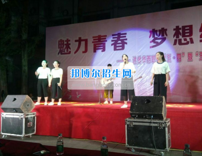達(dá)州華西職業(yè)技術(shù)學(xué)校魅力青春，夢想綻放