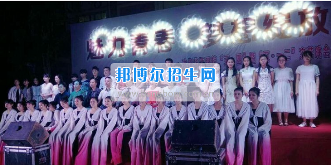 達(dá)州華西職業(yè)技術(shù)學(xué)校魅力青春，夢想綻放