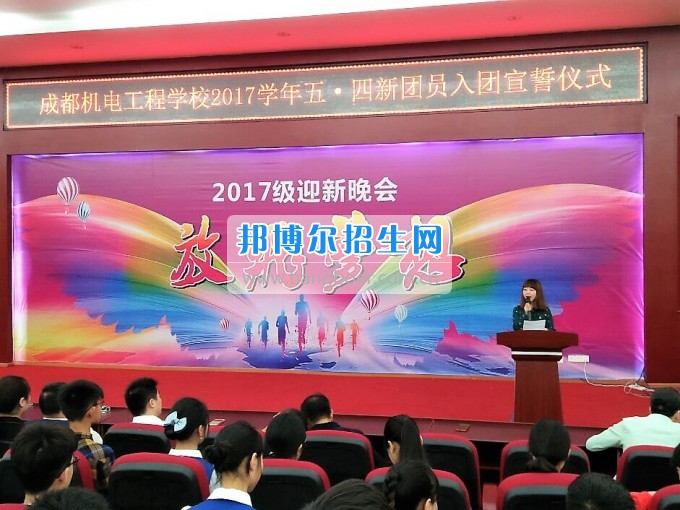 成都機電工程學(xué)校舉行2017年“五四”新團員入團儀式