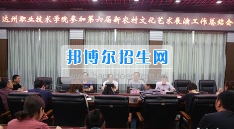 達(dá)州職業(yè)技術(shù)學(xué)院召開參加第六屆新農(nóng)村文化藝術(shù)展演工作總結(jié)會(huì)  5月18日上午，學(xué)院在電教一樓會(huì)議室召開參加第六屆新農(nóng)村文化藝術(shù)展演工作總結(jié)會(huì)，學(xué)院黨委書記楊大榮出席會(huì)議并講話。學(xué)院黨委副書記潘傳中，黨委副書記、紀(jì)委書記蔣紹賢，黨委委員、宣傳部部長向世見出席會(huì)議。學(xué)生處、安全保衛(wèi)處、團(tuán)委等部門相關(guān)負(fù)責(zé)人及各系黨總支副書記、團(tuán)總支書記、社團(tuán)指導(dǎo)老師、參加新農(nóng)村文藝展演的志愿者和演職人員參加會(huì)議。會(huì)議由潘傳中同志主持。  楊大榮在講話中，首先談了對(duì)這次文藝展演的三點(diǎn)感受：一是突出了中心，展現(xiàn)了新農(nóng)村文化的普及與發(fā)展;二是推動(dòng)了農(nóng)村的新發(fā)展、農(nóng)民生活的新風(fēng)尚、農(nóng)村面貌的新氣象;三是展現(xiàn)了全國農(nóng)村特色，體現(xiàn)了文化為人民服務(wù)的思想。  隨后，他闡述了學(xué)院參加這次活動(dòng)的重要意義。一是提升了學(xué)院形象。志愿者們的辛勤付出，得到了市委市政府的高度肯定和表揚(yáng)，贏得了市民群眾的認(rèn)可，為學(xué)院增了光、添了彩、揚(yáng)了威。二是提升了學(xué)院社團(tuán)活動(dòng)水平。使學(xué)院社團(tuán)活動(dòng)層次更高、經(jīng)驗(yàn)更豐富、眼界更開闊。三是提升了師生們的個(gè)人素質(zhì)。強(qiáng)化了師生的組織能力、協(xié)調(diào)能力、擔(dān)當(dāng)精神和責(zé)任意識(shí)。  最后，楊大榮對(duì)各位師生提出希望和要求。一是要增強(qiáng)參與社會(huì)活動(dòng)、服務(wù)社會(huì)的意識(shí)。二是要努力提高專業(yè)水平，提升活動(dòng)參與質(zhì)量。三是要更好的搭建平臺(tái)，健全服務(wù)機(jī)制。四是要求全院師生要向參與本次全國新農(nóng)村文藝展演的師生們學(xué)習(xí)。  會(huì)上，院團(tuán)委實(shí)踐部部長文聰就此次參演和服務(wù)工作作了發(fā)言，志愿者代表劉佳楊、跟車解說代表蔣海旭、演員代表劉杰進(jìn)行了交流發(fā)言，與大家分享了活動(dòng)中的歡笑與汗水。