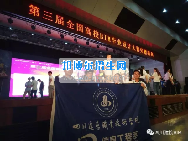 四川建筑職業(yè)技術(shù)學(xué)院學(xué)子獲全國高校BIM畢業(yè)設(shè)計(jì)大賽特等獎 