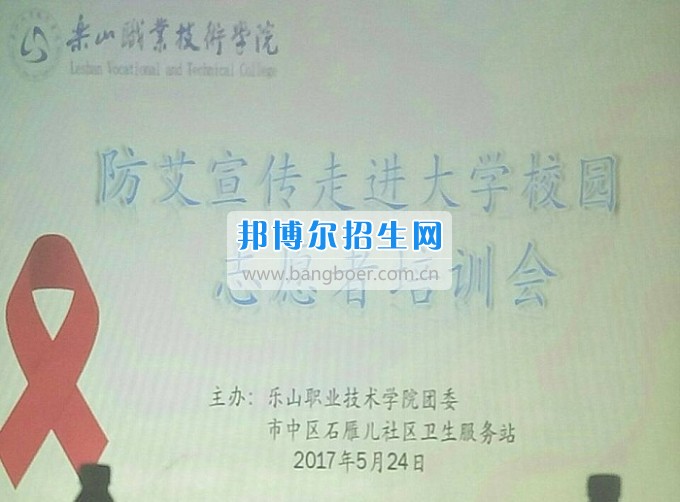 樂山職業(yè)技術(shù)學院燦爛人生由我做主——志愿者防艾宣傳