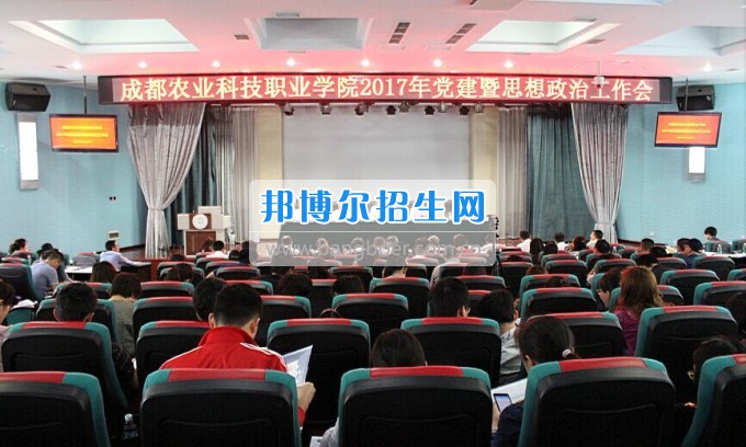 成都農(nóng)業(yè)科技職業(yè)學院召開2017年黨建暨思想政治工作會