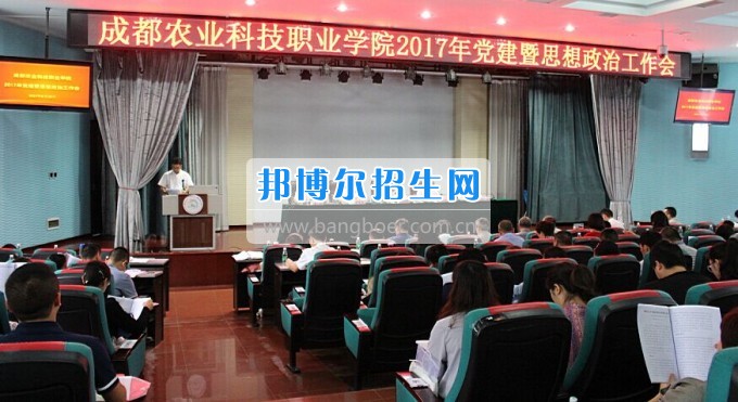 成都農(nóng)業(yè)科技職業(yè)學院召開2017年黨建暨思想政治工作會