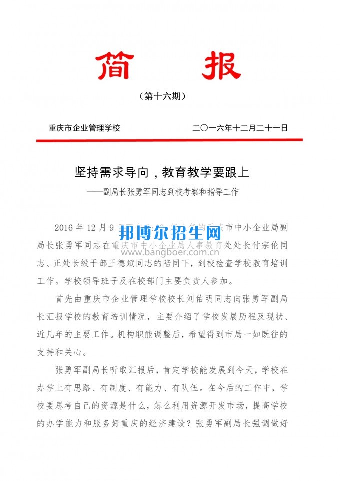 重慶教育局副局長(zhǎng)張勇軍同志到重慶企業(yè)管理學(xué)?？疾旌椭笇?dǎo)工作
