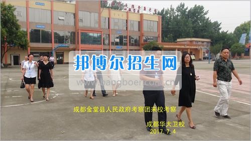 成都市金堂縣人民政府考察團(tuán)到成都華大醫(yī)藥衛(wèi)生學(xué)校考察