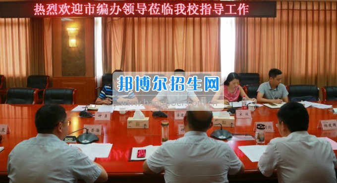 市委機構編制委員會辦公室主任淳道懷一行來綿陽職業(yè)技術學院開展機構編制工作調研