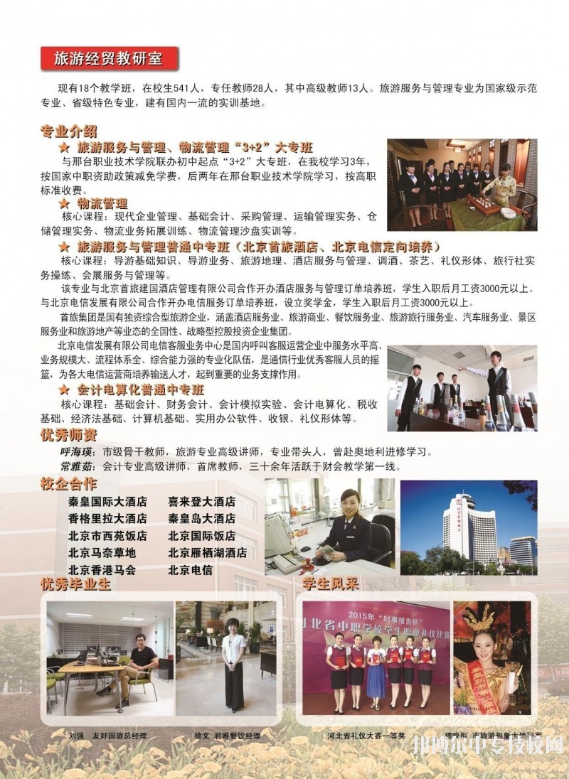 秦皇島市中等專業(yè)學校旅游經(jīng)貿(mào)教研室專業(yè)簡介
