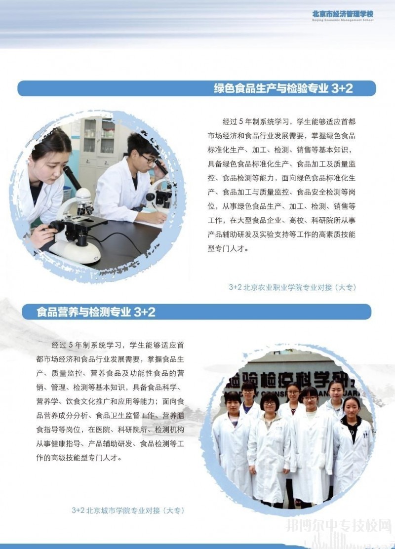 北京市經(jīng)濟(jì)管理學(xué)校食品工程系專業(yè)介紹