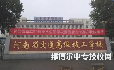 師資力量  學(xué)校師資力量雄厚，現(xiàn)有教職工129人，其中專兼職教師113人，中高級職稱教師比例達(dá)73%，授課教師全部為大學(xué)本科以上學(xué)歷，學(xué)校與國家級技能大師、中原大工匠、河南省技術(shù)能手有長期合作關(guān)系，近5年來，學(xué)校教師在國家級學(xué)術(shù)期刊上發(fā)表專業(yè)論文112篇，獲省級優(yōu)秀教科研成果和國家發(fā)明專利30余項。  專業(yè)建設(shè)  瞄準(zhǔn)市場設(shè)專業(yè)，對準(zhǔn)崗位設(shè)課程，形成了以焊接加工、數(shù)控車工、機械裝配鉗工、電氣自動化設(shè)備安裝與維修、計算機應(yīng)用與維修、電子技術(shù)應(yīng)用、服裝制作與營銷、汽車維修與檢測為主體的專業(yè)體系。圍繞河南省先進(jìn)制造業(yè)大省建設(shè)，開辦了工業(yè)機器人應(yīng)用與維護(hù)等適應(yīng)市場急需的現(xiàn)代化專業(yè)。  教學(xué)設(shè)施  實驗、實訓(xùn)設(shè)施齊全，建有焊工、鉗工、維修電工、電機、數(shù)控加工、液壓傳動、地質(zhì)測量、綜采、綜掘等四十二個實訓(xùn)室，建有煤礦安全、通風(fēng)、物理、電子電工、材料力學(xué)、電機拖動、安全教育展室、錄播教室等十幾個實驗室，建設(shè)有機械加工中心等。