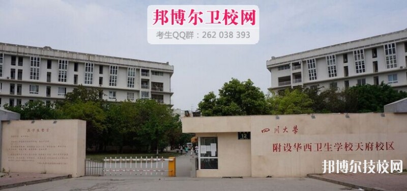 四川大學(xué)附設(shè)華西衛(wèi)生學(xué)校2019報(bào)名條件、招生對(duì)象