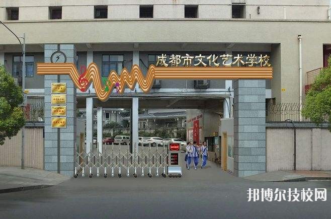 成都市文化藝術(shù)學(xué)校4