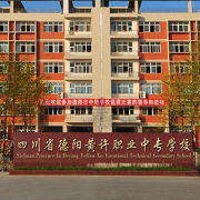 四川德陽黃許職業(yè)中專學(xué)校