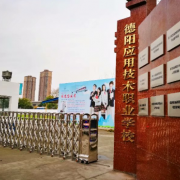 四川德陽應(yīng)用技術(shù)職業(yè)學(xué)校