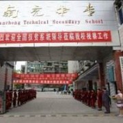 南充中等專業(yè)學校