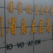 四川樂至高級職業(yè)中學