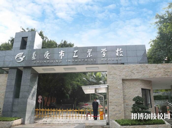 重慶工業(yè)學(xué)校怎么樣、好不好