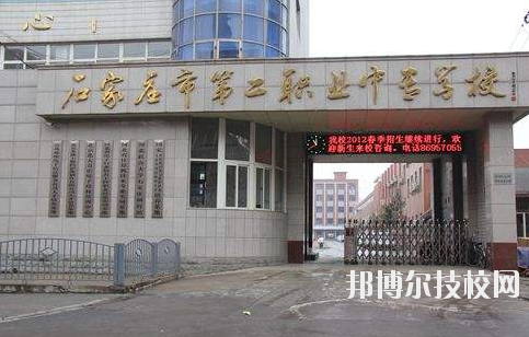 石家莊市第二職業(yè)中專學(xué)校2020年報名條件、招生要求、招生對象 