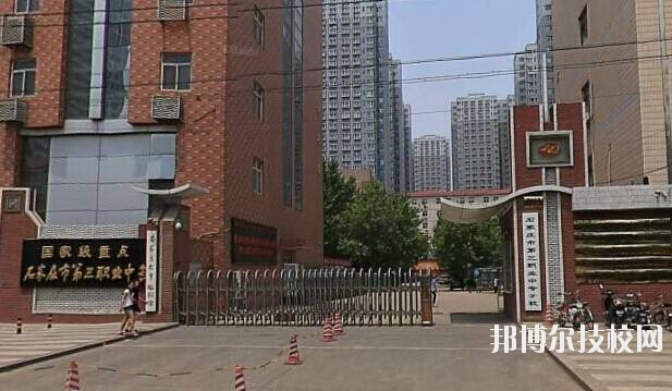 石家莊市第三職業(yè)中專學(xué)校2020年報(bào)名條件、招生要求、招生對象