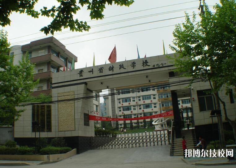 貴州財政學(xué)校怎么樣、好不好