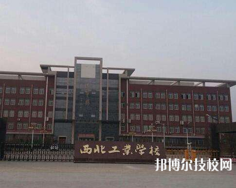 西北工業(yè)學校2020年報名條件、招生要求、招生對象