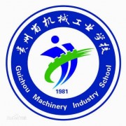 貴州機(jī)械工業(yè)學(xué)校
