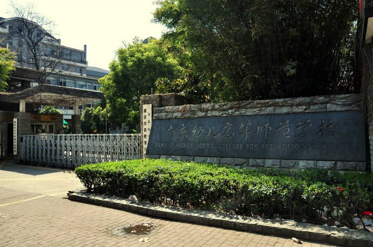 南京幼兒高等師范學(xué)校怎么樣、好不好
