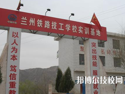 蘭州鐵路技師學(xué)院2020年報(bào)名條件、招生要求、招生對(duì)象