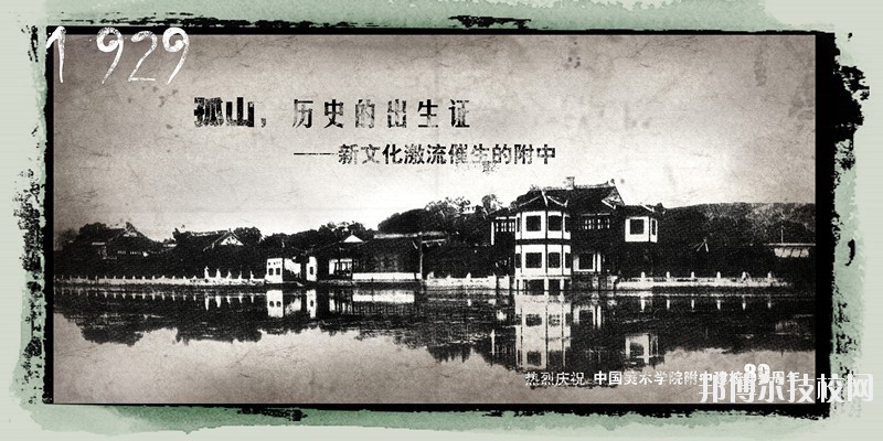 中國美術(shù)學(xué)院附屬中等美術(shù)學(xué)校2020年學(xué)費(fèi)、收費(fèi)標(biāo)準(zhǔn)