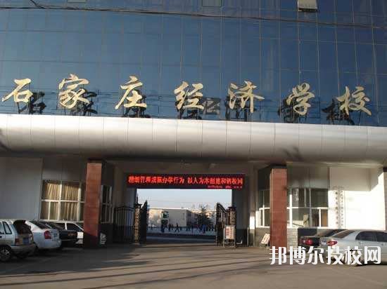 石家莊經(jīng)濟(jì)學(xué)校2020年報(bào)名條件、招生要求、招生對(duì)象