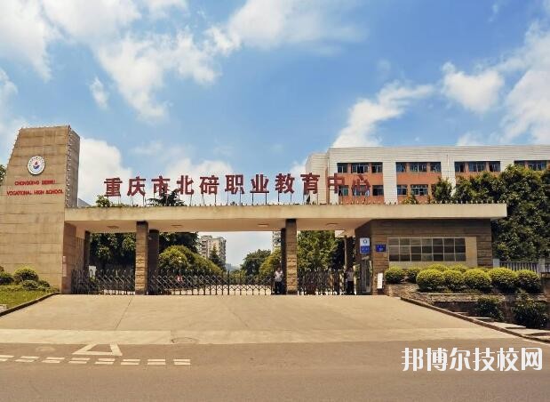 重慶北碚職業(yè)教育中心怎么樣、好不好