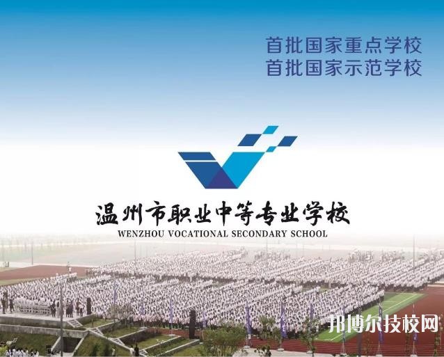 溫州市職業(yè)中等專業(yè)學(xué)校2020年學(xué)費、收費標準